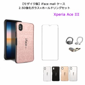 【モザイク版】 iFace mall ケース【2.5D強化ガラスフィルム+ホールドリング セット】Xperia Ace III SO-53C SOG08 カバー 指紋防止 エク