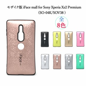 【モザイク版】 iFace mall Sony Xperia XZ2 Premium ケース SO-04K SOV38 カバー ケース 耐衝撃 エクスペリアXZ2プレミアム  滑り止め