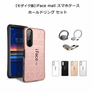 【モザイク版】 iFace mall ケース 【ホールドリング セット】 Xperia 5 III  SO-53B SOG05 カバー ストラップホール 指紋防止 耐衝撃 ス