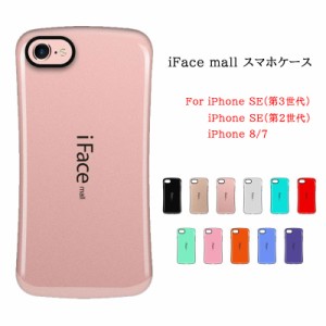 iFace mall iPhone SE(第3世代/第2世代) /7/8 ケース iPhone7 iPhone8 SE2 SE3 スマホケース カバー アイフォン7 アイフォン8 アイフォン