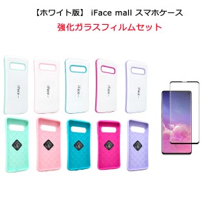 【ホワイト版】【強化ガラス付き】iFace mall ケース  iPhone SE(第2世代) iPhone7 8 XR 11 12 Pro Max Xperia XZ3 Xperia1 Xperia5 1II 
