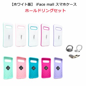 【ホワイト版】iFace mall ケース 【ホールドリング セット】 iPhone SE(第2世代) iPhone7 8 XR 11 12 Pro Max Xperia XZ3 Xperia1 Xperi