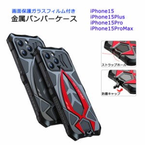 iPhone15 iPhone15Plus iPhone15Pro iPhone15ProMax ケース 最強金属合金 カバー 背面保護 画面保護フィルム ストラップホール アルミ バ