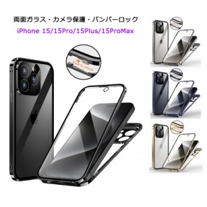 【両面ガラス カメラ保護メタル枠プレート バンパーロック】 iPhone15 iPhone15Plus iPhone15Pro iPhone15ProMax ケース アイフォン15 15