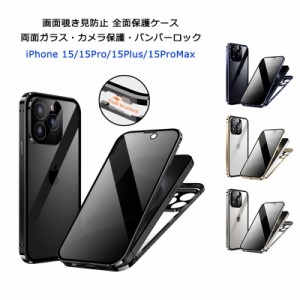 【画面覗き見防止 両面ガラス バンパーロック】 iPhone15 15Plus 15Pro 15ProMax ケース 全面保護 両面 9H強化ガラス カバー マグネット 