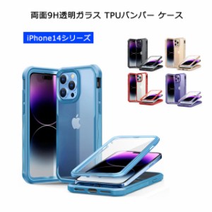 iPhone14 iPhone14Plus iPhone14Pro iPhone14ProMax ケース【両面ガラス 透明9Hガラス TPUバンパー】背面透明9Hガラス 黄変防止 カバー 