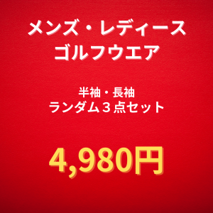  ゴルフウエア ランダム3点セット メンズ レディース 長袖 半袖 DOWNBLOW