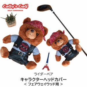 フェアウェイウッド ヘッドカバー ライダー くま ぬいぐるみ Collys Golf