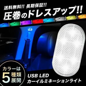 イルミライト 車 LED 車内灯 車内照明 イルミネーション ムードライト ルームランプ ドレスアップ 車載 夜間 高輝度 軽量 小型