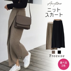 【超目玉】送料無料 2色 レディース 秋 秋服 秋冬 冬 冬服 スカート ロングスカート ニットスカート ニット スリット マキシ レディース 