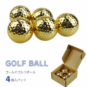 ゴールドゴルフボール 4個セット 練習用　金色　メタリック　ゴルフ　コンペ　忘年会　幹事　景品　ゴルフ用品 グッズ ギフト プレゼント