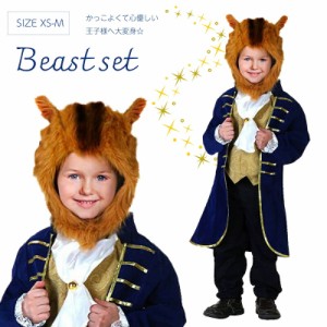 Beast　setキッズ　子供　子供用　王子様　コスプレ　ハロウィン　Dハロ　ベル プレゼント 野獣　XS　S　M