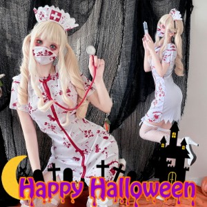 【送料無料】ハロウィン コスチューム 大人用 大人 仮装 コスプレ衣装 女性 ナース服 レディース ナース 文化祭 血まみれ 変装 女性用 ハ