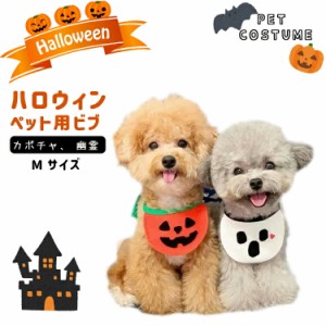 【送料無料！】ハロウィン 犬猫用スタイ よだれかけ ビブ 犬服 犬 猫 服  ペット リッテ ハロウィン Halloween コスプレ かぼちゃ カボチ