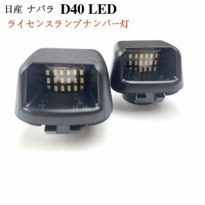 C174 NISSAN Navara 日産 ナバラ D40 日産車種 LED ライセンスランプ ナンバー灯 ナンバーユニット ユニット交換 専用設計 6000k ホワイ