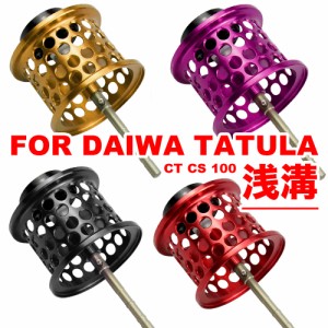 YU266 ダイワ タトゥーラ DAIWA TATULA CT / CS / 100 ベイトリール 替えスプール 浅溝スプール シャロースプール ベイトフィネススプー