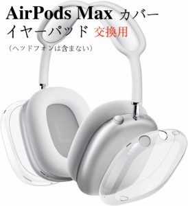 AirPods Max用 カバー ヘッドホンカバー イヤーパッド クリア ケース ソフト TPU 保護イヤーカップ 指紋防止 傷防止 防塵 透明