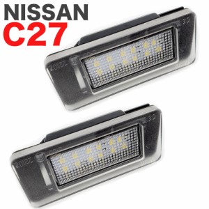 LED ライセンスランプ NISSAN C27 ニッサン セレナ 専用設計 ナンバー灯 高輝度 カプラーオン 取付簡単 車種別専用 LEDナンバー灯 2個セ