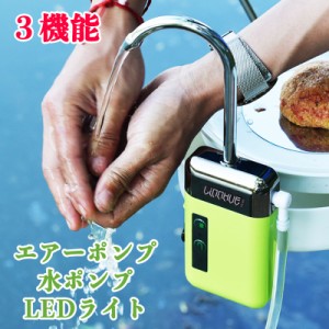 YU215 アウトドアポンプ 充電式 ウォーターポンプ エアーポンプ 給水ポンプ LEDライト付き 簡易式水栓 センサー感知 スイッチ付き 電動式