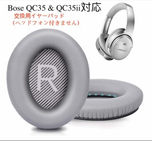 QC35灰 イヤーパッド交換用 イヤーパッド イヤークッション Bose QC35 & QC35iiに対応 ヘッドフォンに適用 ヘッドホンパッド 遮音 ソフト