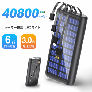 モバイルバッテリー ソーラー 40800mAh 大容量 3A 急速充電 type-c タイプc対応 ケーブル内蔵 6台同時充電 スマホ充電器 ソーラー バッテ