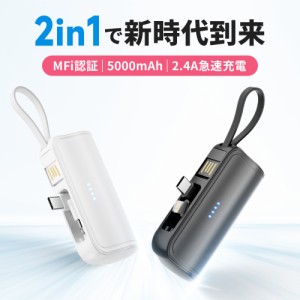 モバイルバッテリー Q20 5000mAh 2in1 iPhone Lightning type-c 一体型 収納式コネクタ 2.4A急速充電 小型 軽量 MFI認証 2WAY蓄電 残量表