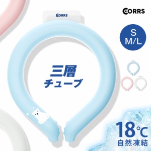 CORRS クールリング 3層チューブ 18℃凍結 結露しない ズレない 暑さ対策 冷感グッズ アイス感 ネッククーラー 蛍光素材使用 保冷剤 涼感