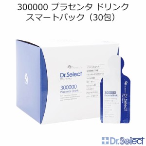 ドクターセレクト 300000 プラセンタ ドリンク スマートパック 30包 Dr.select 生プラセンタ 高濃度 植物酵素 エイジングケア レスベラト