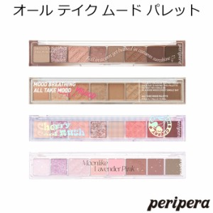 韓国コスメ ペリペラ オール テイク ムード パレット Peripera 秋 新色 アイシャドウ メイク インスタ映え メール便 送料無料 正規品 プ