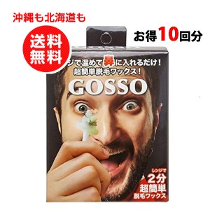 ゴッソ 鼻毛(ブラジリアンワックス鼻毛脱毛セット)GOSSO 1セッ ト 両鼻10回使用分