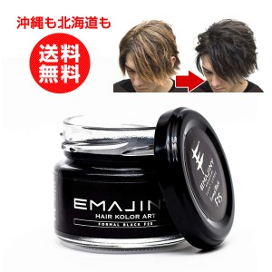 エマジニー ブラック黒 ヘアカラーワックス 36g Formal Black F25