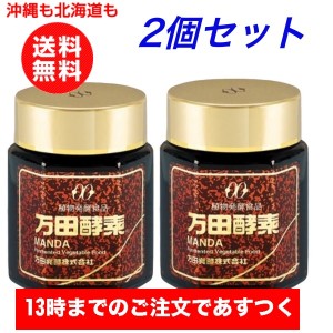 お得2個セット 万田酵素 瓶 145g 植物発酵食品 健康食品 国産  発酵食品