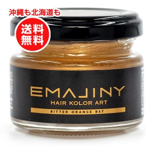 EMAJINY エマジニー ヘアカラーワックス ビターオレンジ