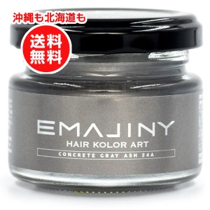 EMAJINY エマジニー ヘアカラーワックス コンクリートグレイ 濃銀