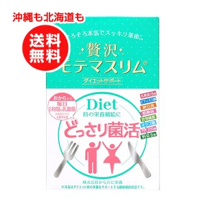 贅沢モテマスリム 80粒入り【沖縄も北海道も送料無料】ダイエットインナーサポート/乳酸菌/ビフィズス菌/納豆菌/ダイエットサプリメント/