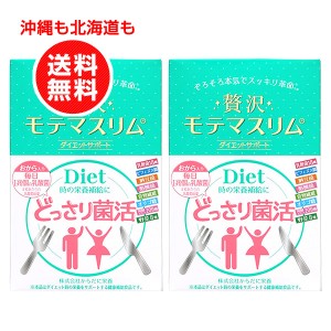 贅沢モテマスリム 80粒入り 2個お得セット ダイエットサプリメント【沖縄も北海道も送料無料】ダイエットインナーサポート/乳酸菌/ビフィ