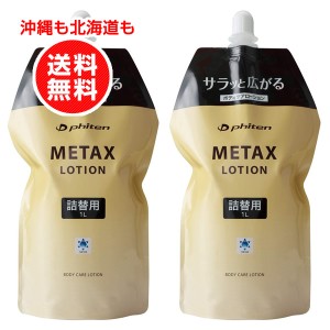 ファイテン メタックスローション 1000ml 詰め替え用 お得 2個セット スポーツケア用品 マッサージローション【沖縄も北海道も送料無料】