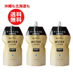 ファイテン メタックスローション1000ml 詰替用 お得 3個セット スポーツケア用品マッサージローション【送料無料】