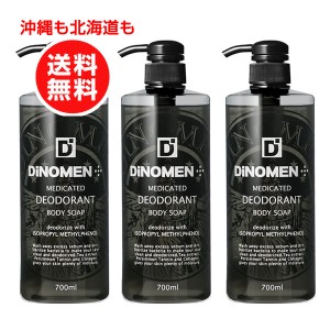 ディノメン DiNOMEN 薬用デオドラント ボディソープ 700ml 3本 お得セット