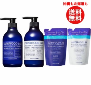 スーパーフードラボ　ビオチン＋スカルプ シャンプー＆トリートメントセット　各480ml （本体）ビオチン＋スカルプ シャンプー＆トリート