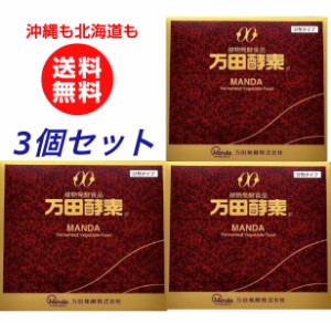 万田酵素 分包タイプ 150g（2.5g×60包) 3個安安セット植物発酵食品 健康食品 国産 分包タイプ 発酵食品