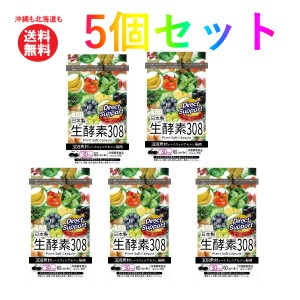 生酵素308【約30日分】1袋(60粒入り) 5セット【沖縄も北海道も送料無料】308素材凝縮 生酵素 酵素 美容 健康 サプリ サプリメント 食習慣