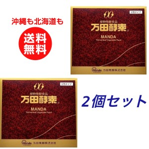 2個お得セット 万田酵素 分包タイプ 150g（2.5g×60包)【沖縄も北海道も送料無料】植物発酵食品 健康食品  国産 植物性ペースト 分包タイ