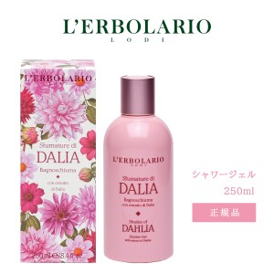 Sfumature di Dalia（スフマトゥーレ ディ ダリア） シャワージェル 250ml LERBOLARIO（レルボラリオ）