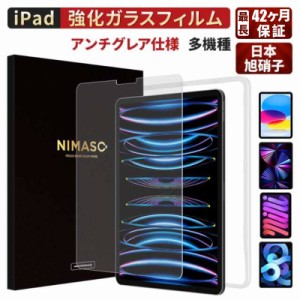 【アンチグレア仕様】【36ヶ月保証】NIMASO iPad フィルム iPad 第10世代 iPad Air5 ガラスフィルム ガイド枠付き iPad pro 11 ガラスフ