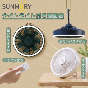 P10倍！【照明付き 吊り下げ】SUNMORY 扇風機 卓上扇風機 壁掛け扇風機 リモコン付きファン小型 扇風機 ハンズフリー ミニ 多機能サーキ