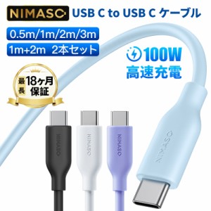 【100w高出力★最長18ヶ月保証 】Nimaso  USB C ot Cケーブル Type-Cケーブル 100w高出力 PD急速充電 シリコン素材採用 iPad MacBook Gal