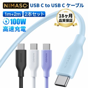 【100w高出力★最長18ヶ月保証 】Nimaso  USB C ot Cケーブル Type-Cケーブル 1m+2m 2本セット 100w高出力 PD急速充電 シリコン素材採用 
