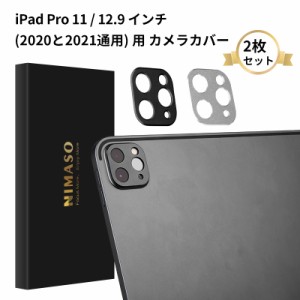 【2020と2021新モデル適用】【送料無料 2枚セット】NIMASO iPad Pro 11 / 12.9 インチ (2020と2021通用) 用 カメラカバー レンズ 保護カ