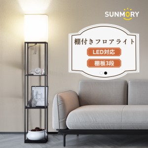 【飾れて収納もできる、もっと輝く生活を！】送料無料 SUNMORY フロアライト 棚付フロアライト 照明 スタンドライト インテリアライト フ